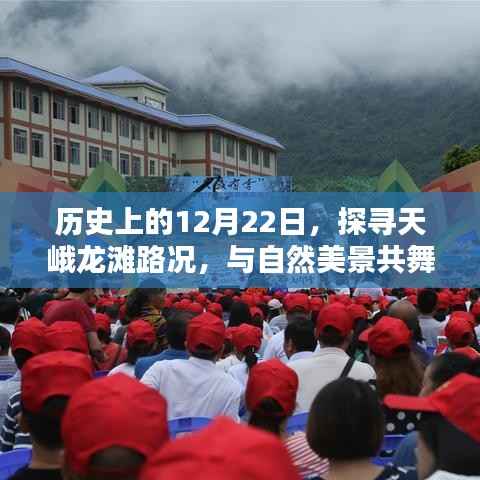 历史上的今天,探寻天峨龙滩路况,与自然美景共舞的一天