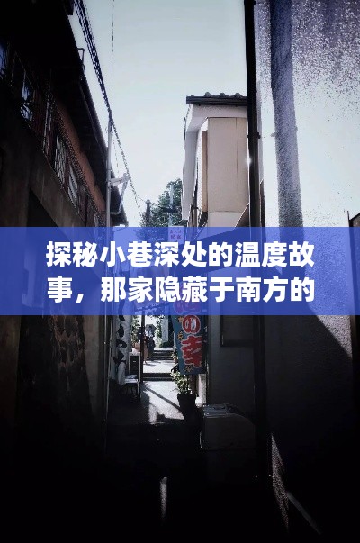 探秘南方小巷深处的特色小店,温度计之旅揭示温暖故事
