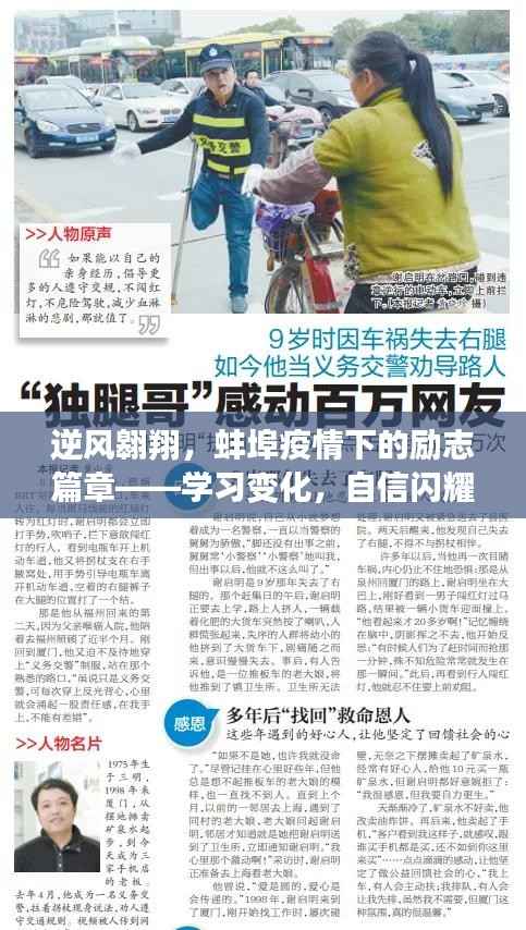 蚌埠疫情下的逆风翱翔,学习变化,自信闪耀励志篇章