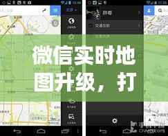 微信实时地图升级重塑交互体验新纪元