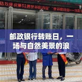 邮政银行转账日的美好邂逅,自然美景与浪漫同行