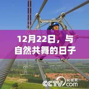 12月22日与自然共舞,探索美景的宁静之旅