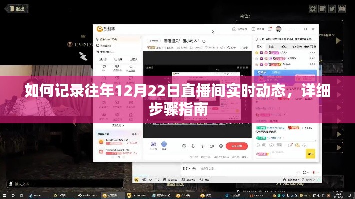 记录往年12月22日直播间实时动态的详细步骤指南