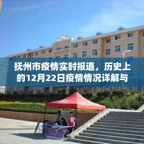 抚州市12月22日疫情实时报道详解与应对指南