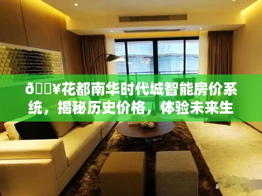花都南华时代城智能房价系统,揭秘历史价格,感受科技生活魅力