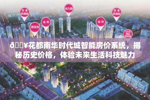 花都南华时代城智能房价系统,揭秘历史价格,感受科技生活魅力