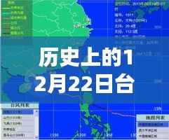 历史上的12月22日台风实时路况预测时间指南,详细步骤解读