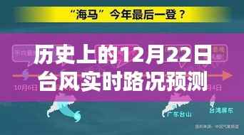 历史上的12月22日台风实时路况预测时间指南,详细步骤解读