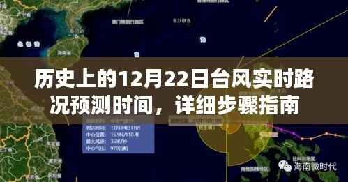 历史上的12月22日台风实时路况预测时间指南,详细步骤解读