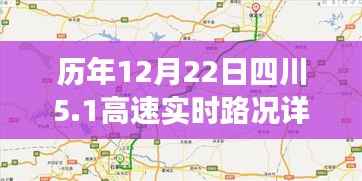 历年12月22日四川高速实时路况详解与高效出行攻略