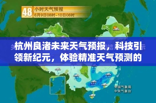 科技引领新纪元,杭州良渚精准天气预报体验之旅