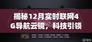揭秘科技新纪元,实时联网的4G导航云镜引领驾驶新风尚