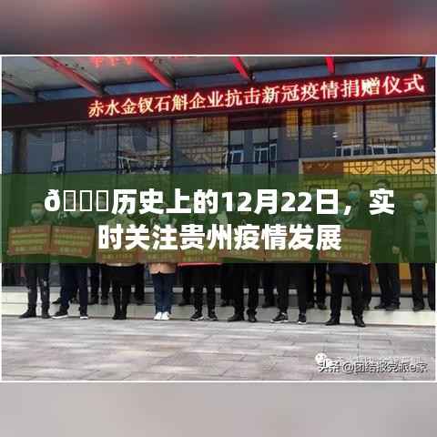 历史上的重要时刻与贵州疫情实时关注,12月22日回顾