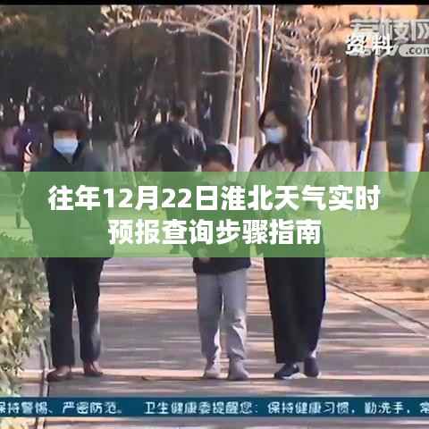 淮北天气实时预报查询步骤指南(往年12月22日版)