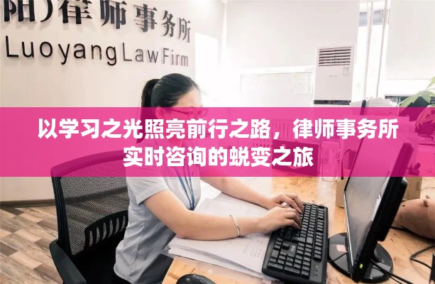 学习之光引领前行,律师事务所实时咨询蜕变之旅