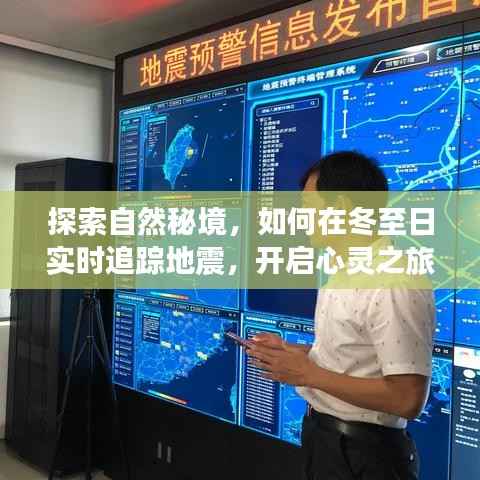 冬至日心灵之旅,探索自然秘境,实时追踪地震揭秘之旅