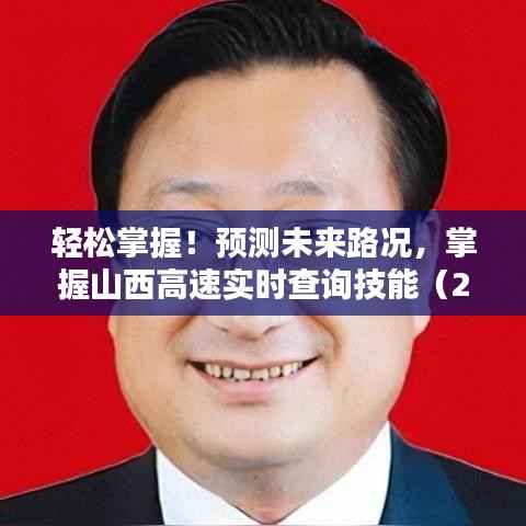掌握未来路况必备技能,山西高速实时查询指南(2024年12月22日更新)