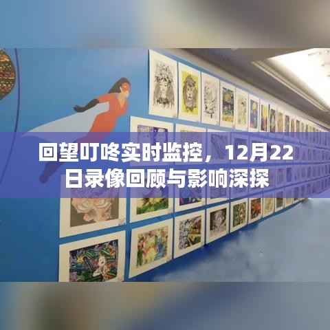 叮咚实时监控回顾,12月22日录像深度分析与影响探讨