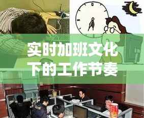 实时加班文化下的工作节奏,聚焦加班现场图片