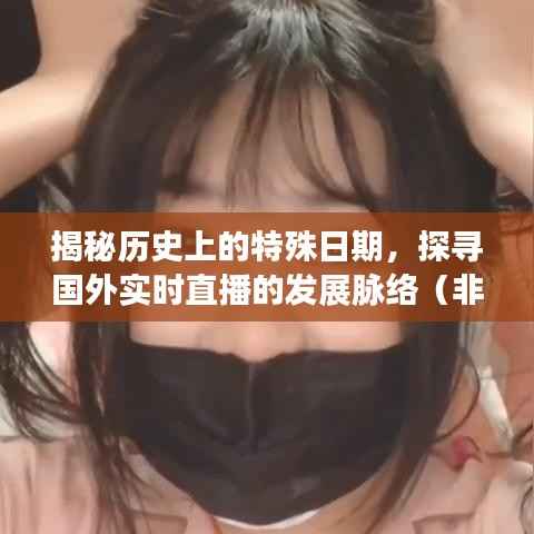 探寻特殊日期背后的历史深意,国外直播发展脉络揭秘