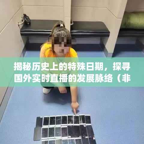 探寻特殊日期背后的历史深意,国外直播发展脉络揭秘