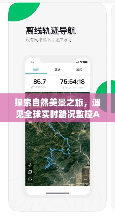 自然美景与智能路况App,开启心灵探索之旅