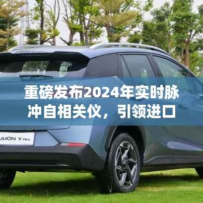 重磅发布,实时脉冲自相关仪引领科技新纪元,重塑生活品质体验