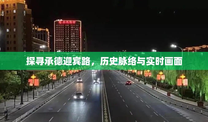 承德迎宾路,历史脉络与实时探访