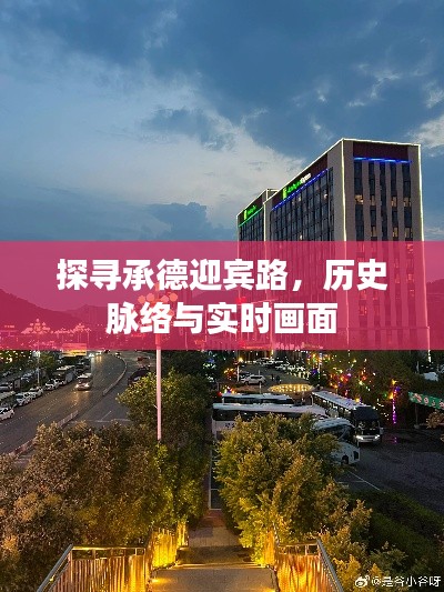 承德迎宾路,历史脉络与实时探访