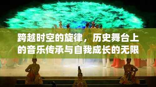 跨越时空的旋律,音乐传承与自我成长的无限可能之旅