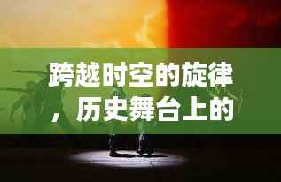 跨越时空的旋律,音乐传承与自我成长的无限可能之旅