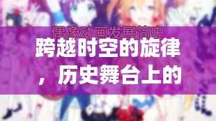 跨越时空的旋律,音乐传承与自我成长的无限可能之旅