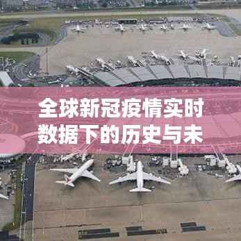 全球新冠疫情实时数据下的历史演变与未来趋势猜想