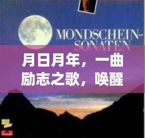 月日月年,唤醒变化之力与自信之光的励志之歌