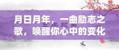 月日月年,唤醒变化之力与自信之光的励志之歌