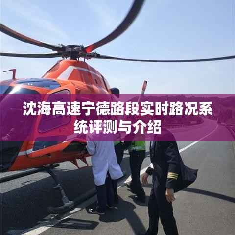 沈海高速宁德路段实时路况系统深度评测与介绍