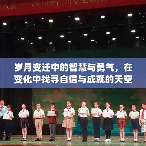 岁月变迁中的智慧与勇气，探寻自信与成就的天空之路