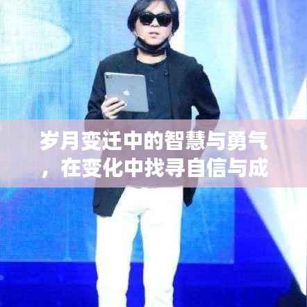 岁月变迁中的智慧与勇气,探寻自信与成就的天空之路