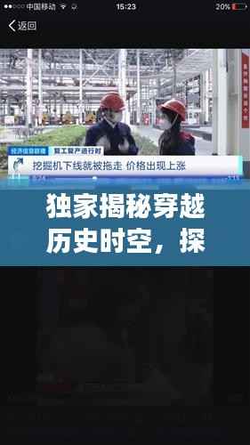 穿越历史迷雾,探寻月日月日之谜——实时互动视频新闻下的历史探索与揭秘