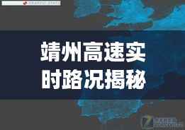 靖州高速实时路况揭秘，历史猜测与交通洞察