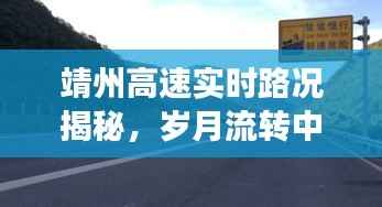 靖州高速实时路况揭秘,历史猜测与交通洞察