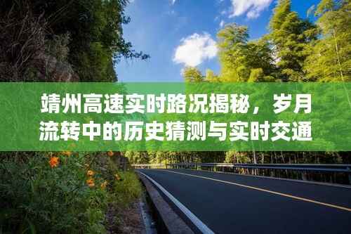 靖州高速实时路况揭秘,历史猜测与交通洞察