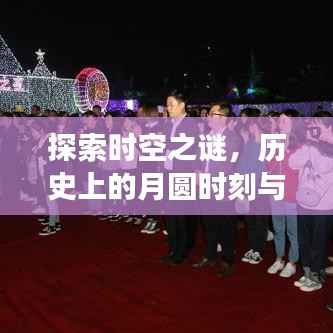 时空之谜探索，月圆时刻的历史意义与实时编辑文档的共享进步