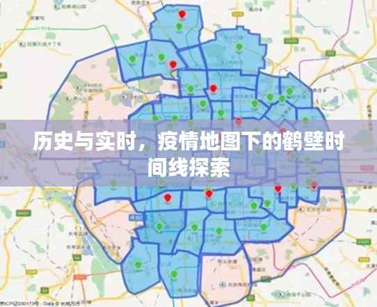 疫情地图下的鹤壁，历史与实时的时间线探索