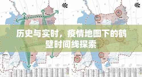 疫情地图下的鹤壁,历史与实时的时间线探索