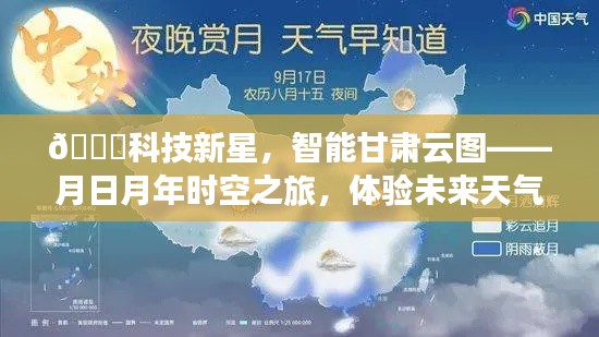 科技新星闪耀甘肃,智能云图开启时空之旅,即时体验未来天气的魅力