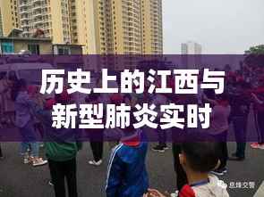 江西历史与新型肺炎,时间与健康探索之旅