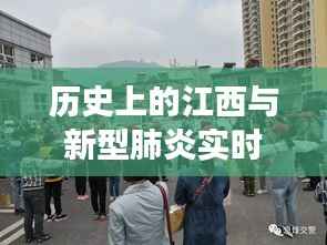 江西历史与新型肺炎,时间与健康探索之旅