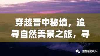 晋中秘境探秘之旅,追寻自然美景与内心日月星辰的征途