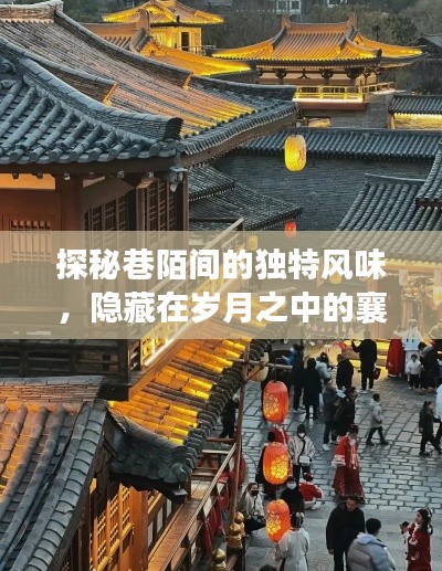 探秘襄阳唐城秘密小店,巷陌间的独特风味与岁月痕迹